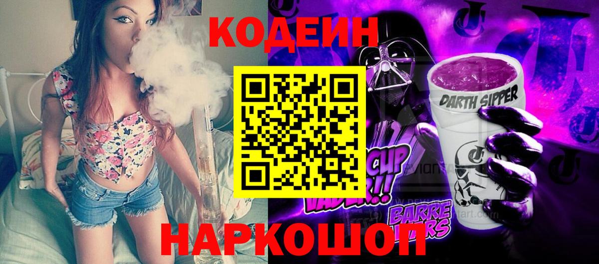 Зеленодольск  Кодеин Purple Drank  Вход с VPN  Codein напиток Lean (лин) 